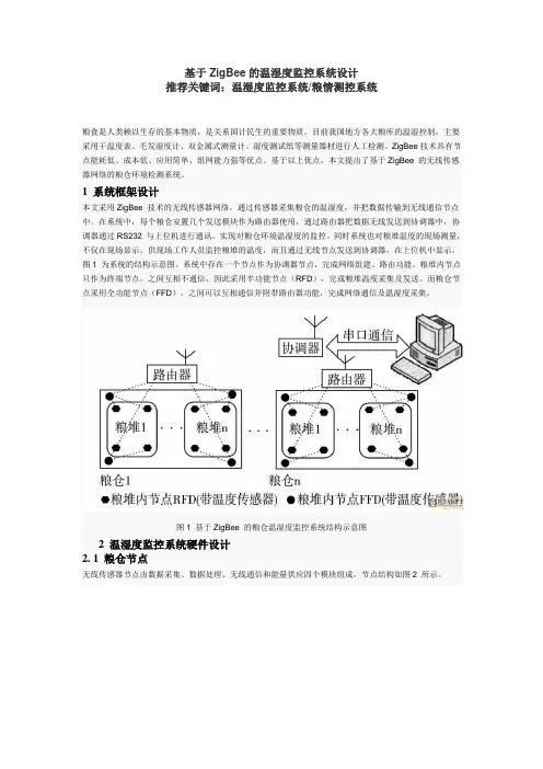 基于ZigBee的温湿度监控系统设计