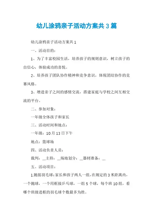幼儿涂鸦亲子活动方案共3篇