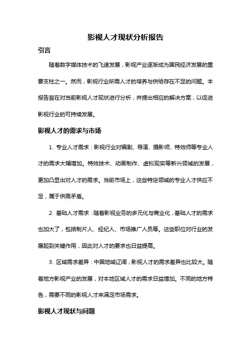 影视人才现状分析报告