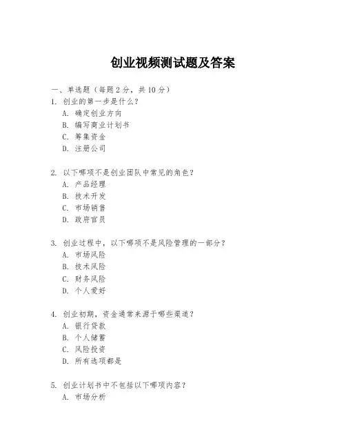 创业视频测试题及答案