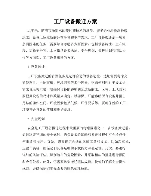 工厂设备搬迁方案
