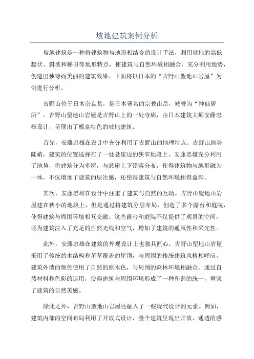 坡地建筑案例分析