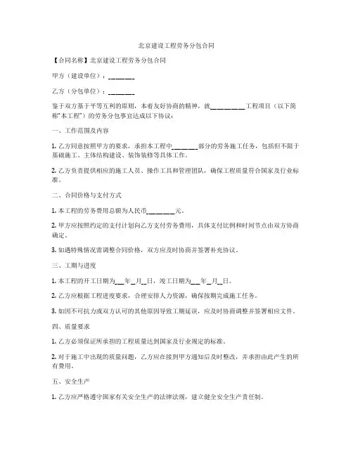 北京建设工程劳务分包合同