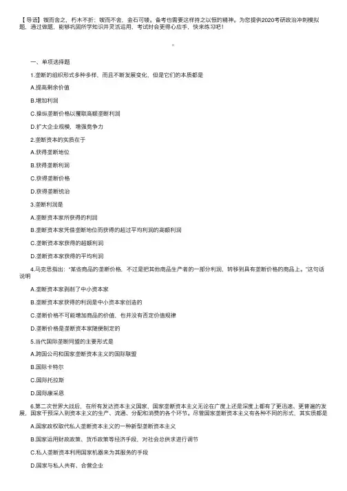 2020考研政治冲刺模拟题：马原垄断理论