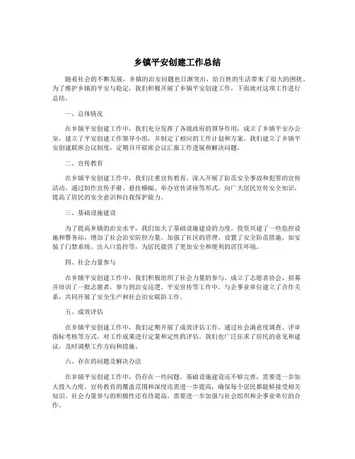 乡镇平安创建工作总结