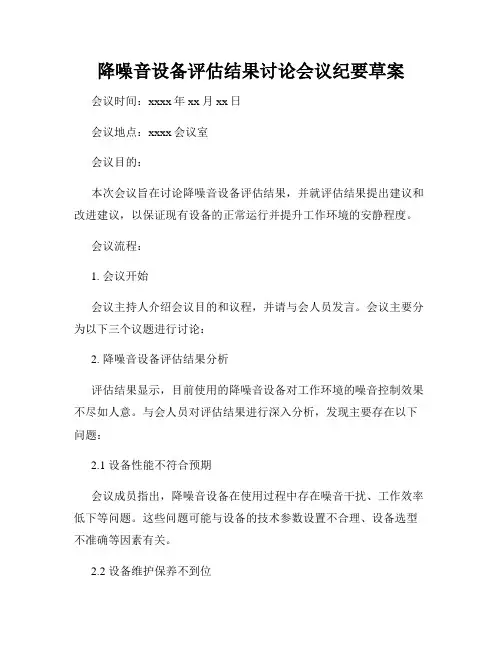 降噪音设备评估结果讨论会议纪要草案