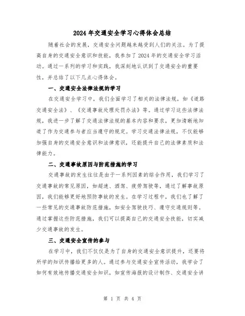 2024年交通安全学习心得体会总结(2篇)