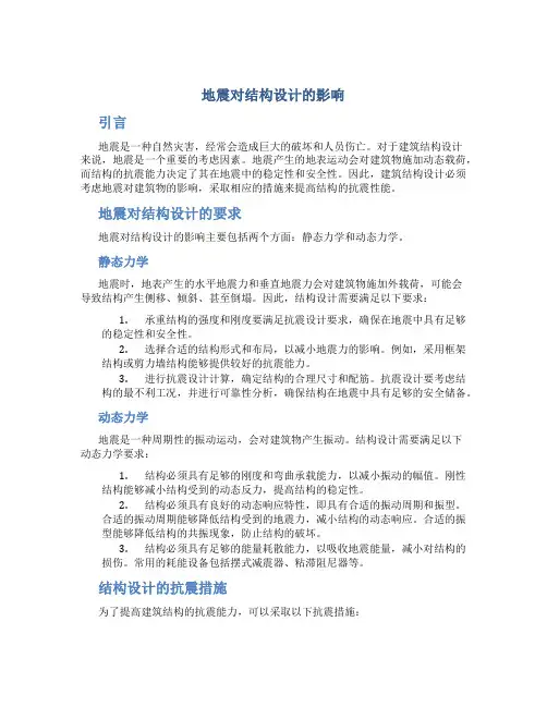 地震对结构设计的影响