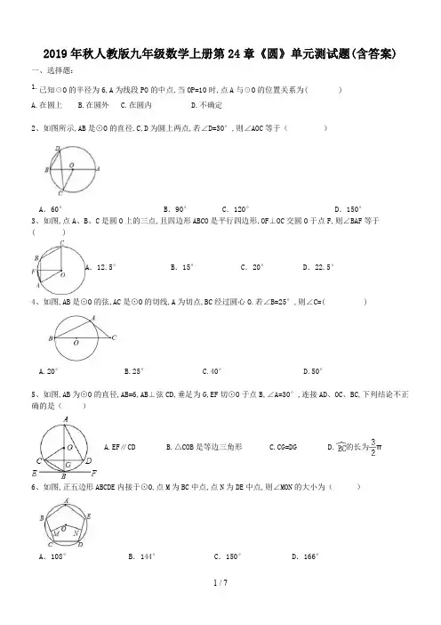 2019年秋人教版九年级数学上册第24章《圆》单元测试题(含答案)
