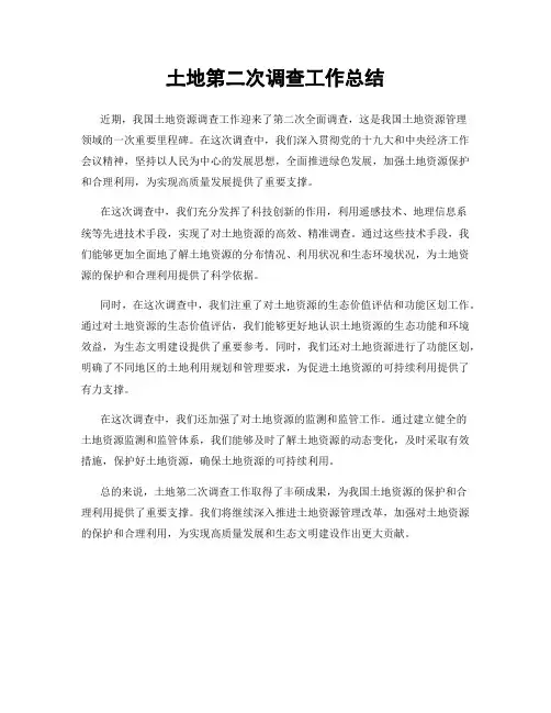 土地第二次调查工作总结