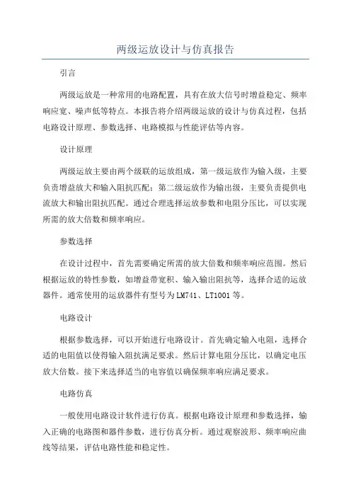 两级运放设计与仿真报告