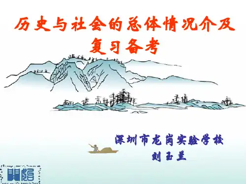 历史与社会的总体情况介及复习备考(精)