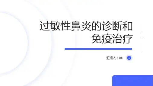过敏性鼻炎的诊断和免疫治疗