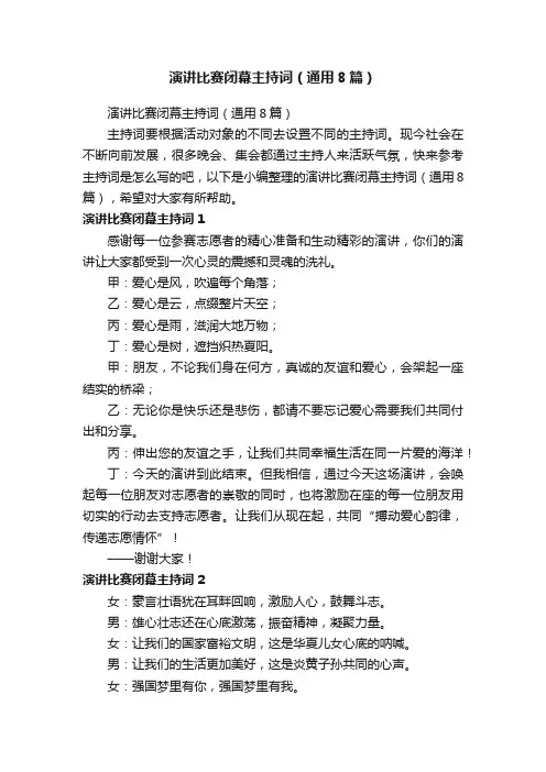 演讲比赛闭幕主持词（通用8篇）