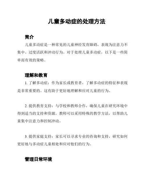 儿童多动症的处理方法