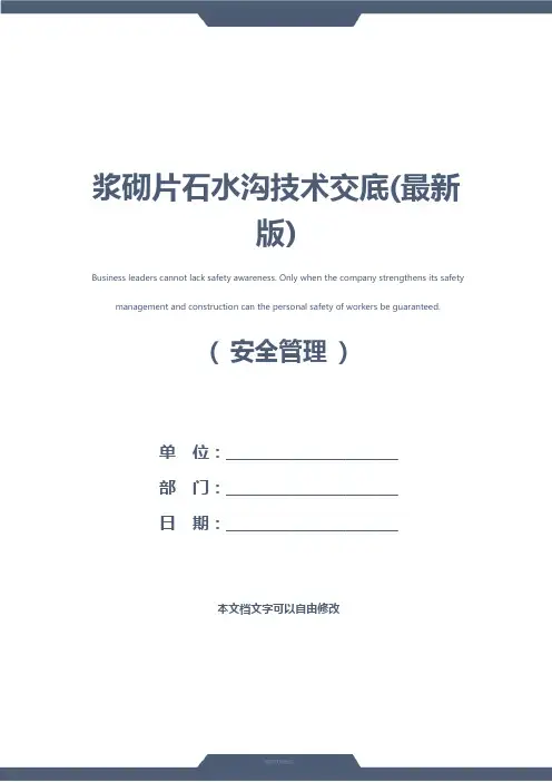 浆砌片石水沟技术交底(最新版)