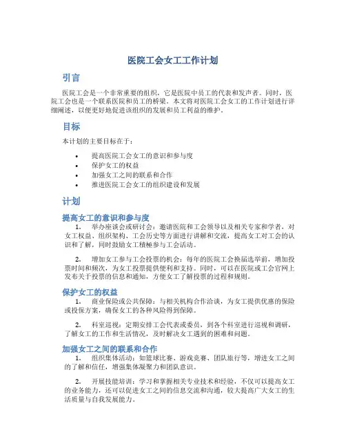医院工会女工工作计划