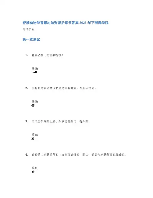 脊椎动物学智慧树知到课后章节答案2023年下菏泽学院