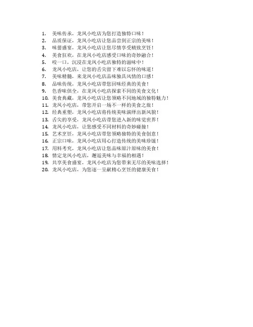 龙凤小吃店广告语