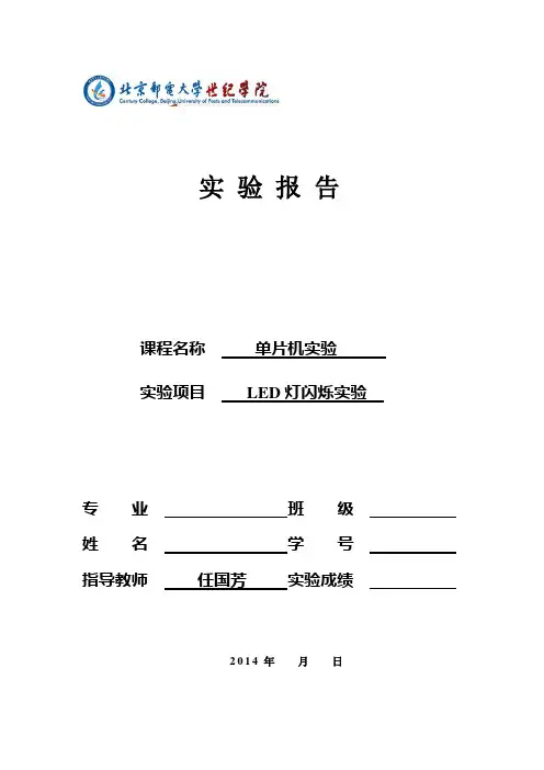 单片机实验--实验报告-LED灯闪烁实验