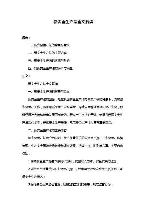 新安全生产法全文解读