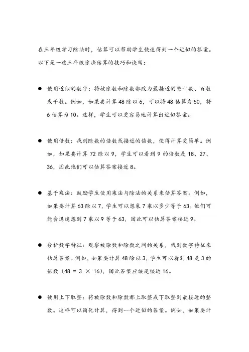 三年级除法估算题诀窍