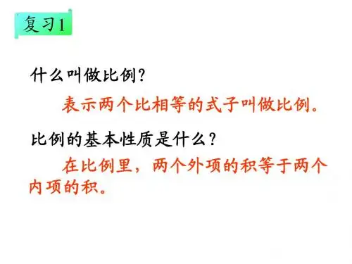 人教版小学数学六年级下册第12册《解比例》教学课件