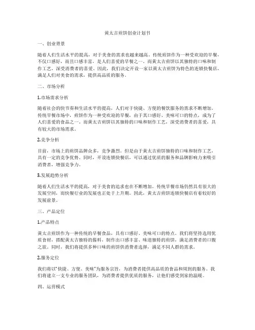 黄太吉煎饼创业计划书