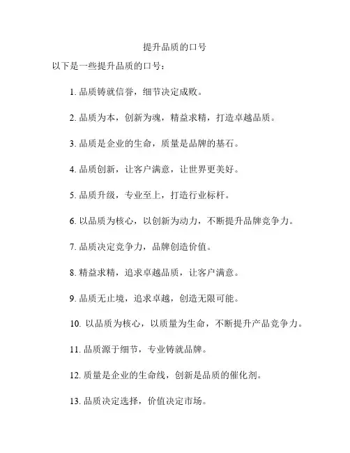 提升品质的口号