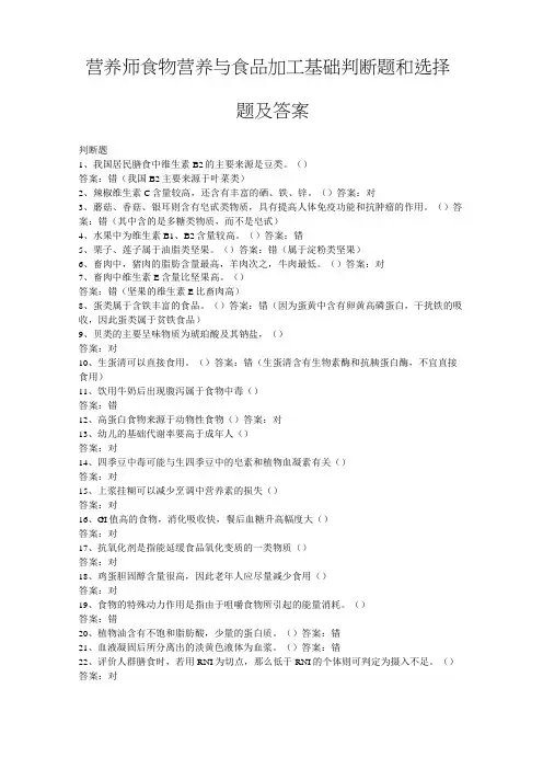营养师食物营养与食品加工基础判断题和选择题及答案