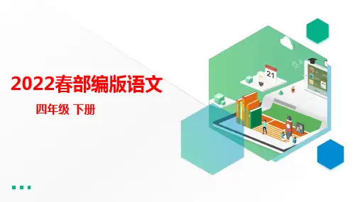 部编版小学语文四年级下册《第五单元 习作例文》 (课件) 