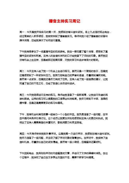 播音主持实习周记