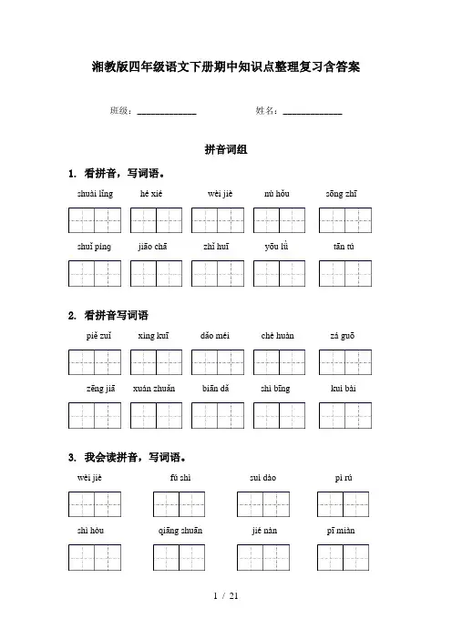 湘教版四年级语文下册期中知识点整理复习含答案