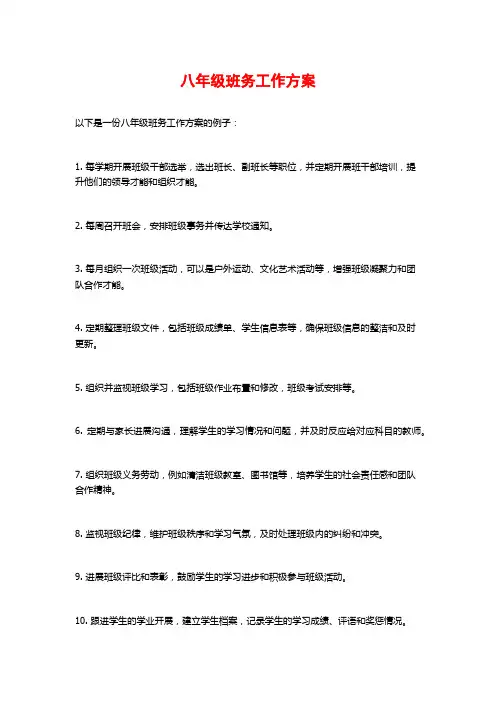 八年级班务工作计划