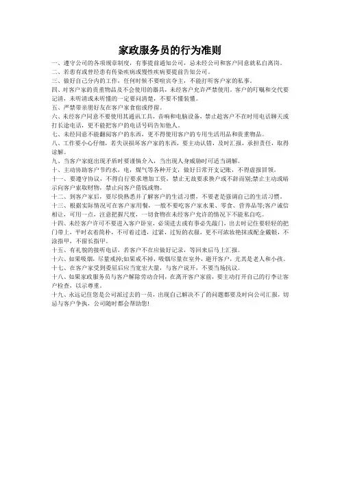 家政服务员的行为准则
