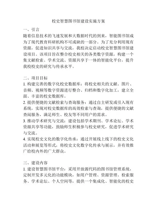 校史智慧图书馆建设实施方案