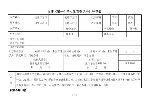 办理《第一个子女生育登记卡》登记表