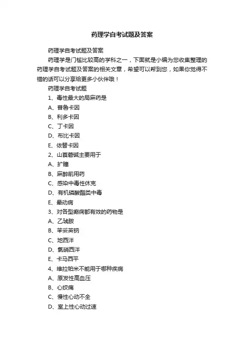 药理学自考试题及答案