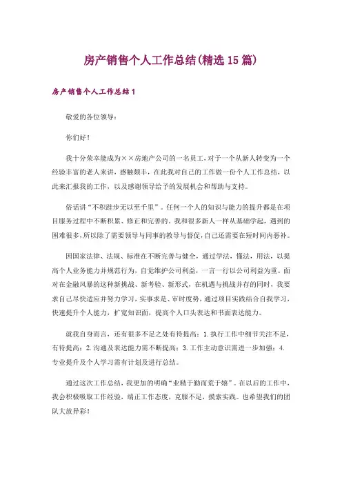 房产销售个人工作总结(精选15篇)