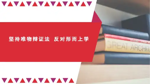 高中政治统编版必修四哲学与文化第一单元综合探究坚持唯物辩证法反对形而上学PPT