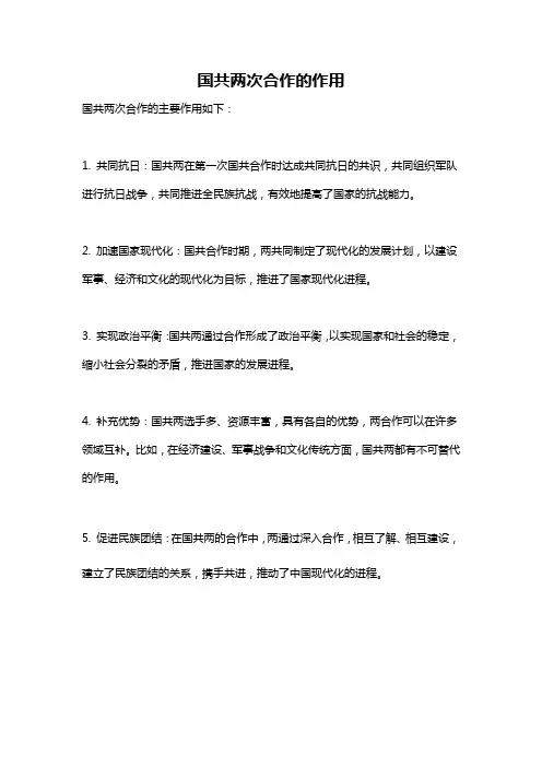 国共两次合作的作用