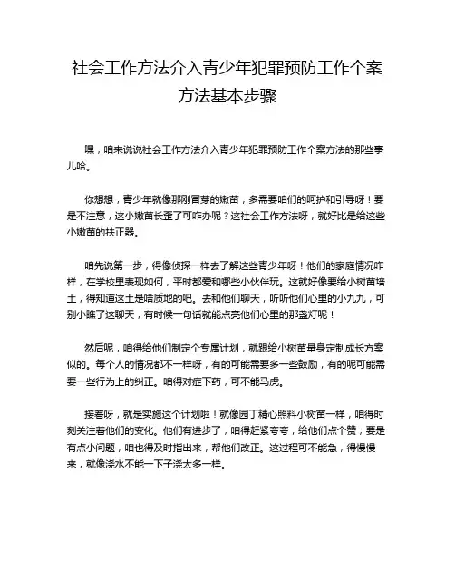 社会工作方法介入青少年犯罪预防工作个案方法基本步骤