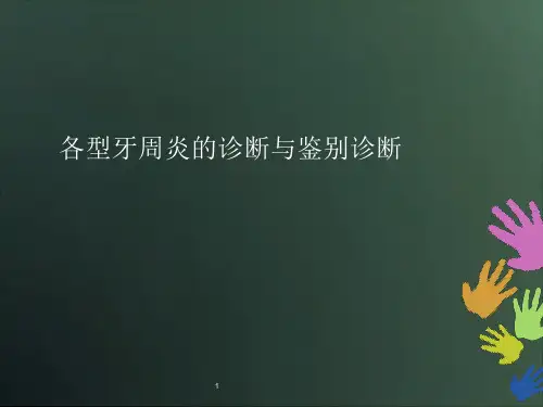 各型牙周炎的诊断ppt课件
