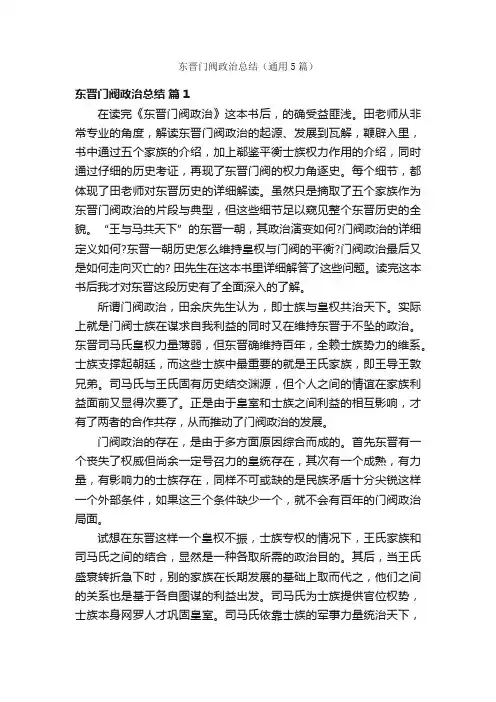 东晋门阀政治总结（通用5篇）