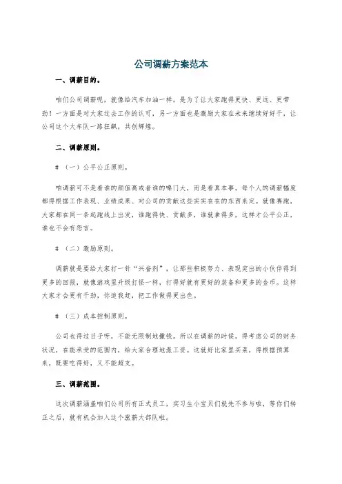 公司调薪方案范本