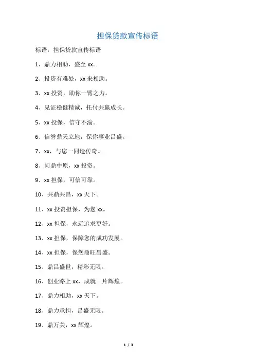 担保贷款宣传标语