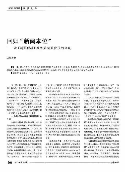 回归“新闻本位”——论《新闻联播》改版后新闻价值的体现