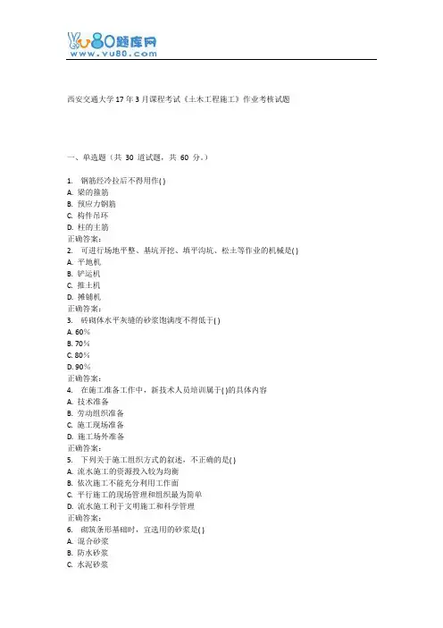 西安交通大学17年3月课程考试《土木工程施工》作业考核试题