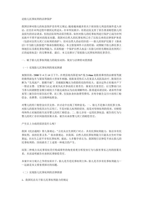 论胎儿民事权利的法律保护