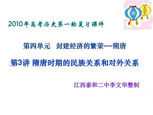 人教版古代史第四章 隋唐时期的民族关系和对外关系PPT课件